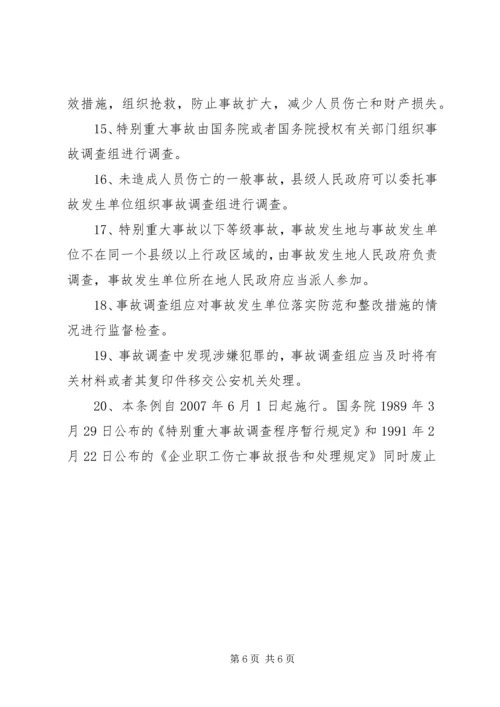 安全生产事故报告和调查处理条例 (4).docx