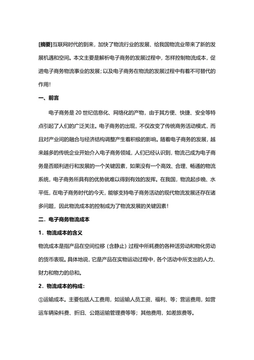 电子商务物流论文