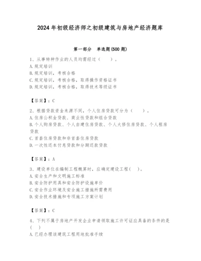 2024年初级经济师之初级建筑与房地产经济题库（word）.docx