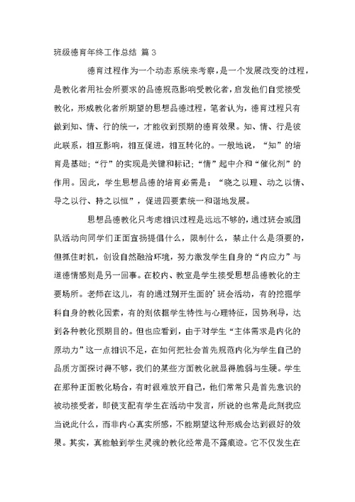 关于班级德育年终工作总结3篇