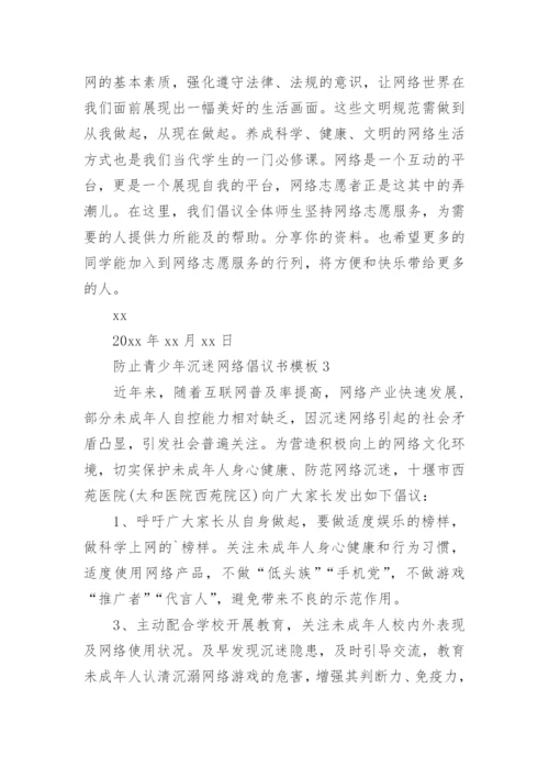 防止青少年沉迷网络倡议书.docx