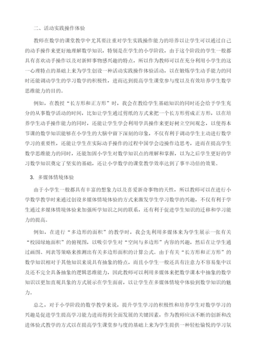 试论体验式教学模式在小学数学教学中的应用.docx