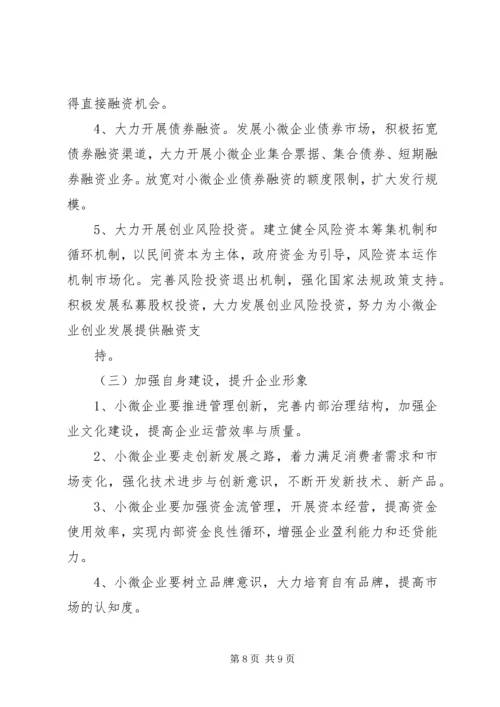 中关村创新型小微企业调研报告 (3).docx