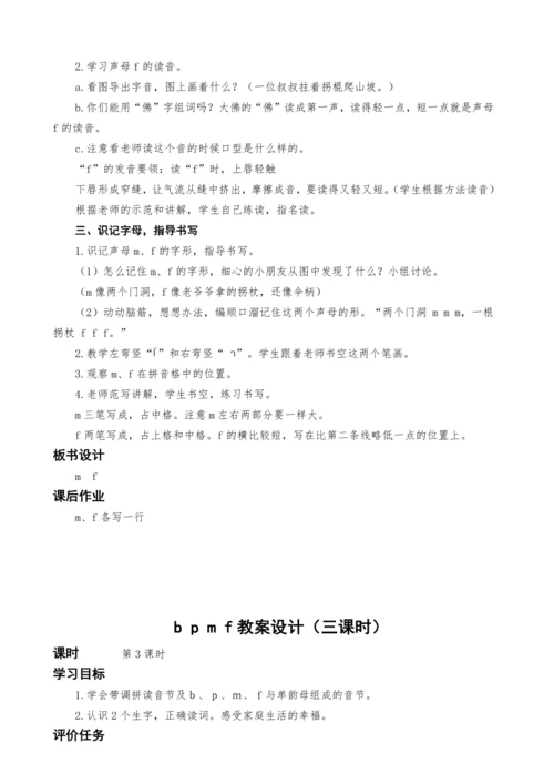 统编版语文一上汉语拼音3.b p m f教案设计（三课时）