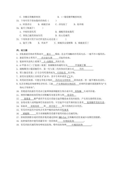 药学本科药物化学期考试题第2套答案