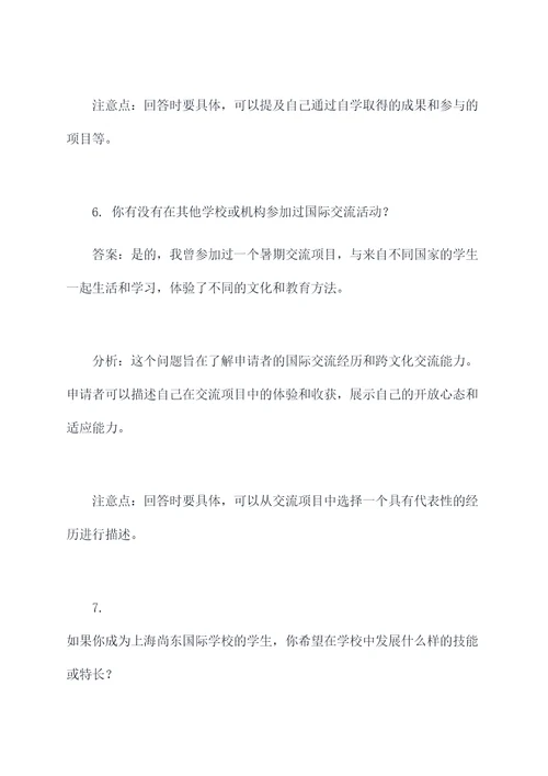 上海尚东国际学校面试题