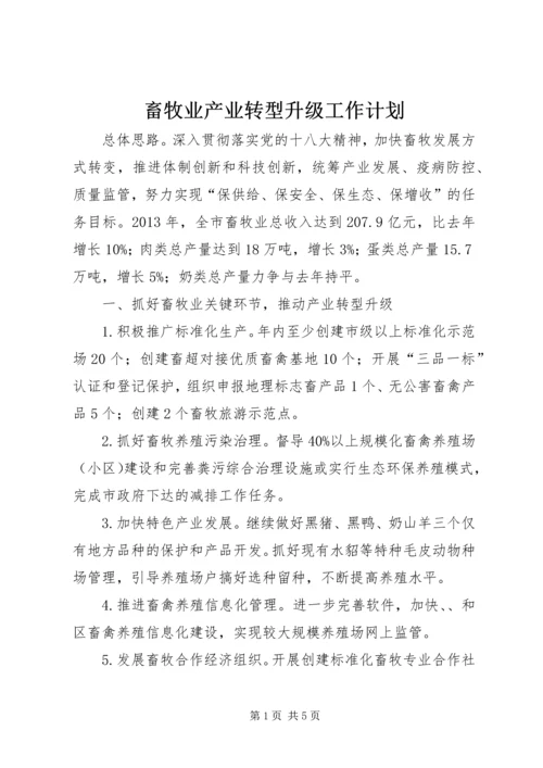 畜牧业产业转型升级工作计划.docx