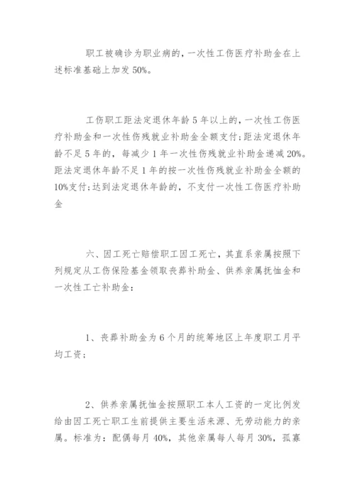 成都市工伤保险赔偿标准.docx