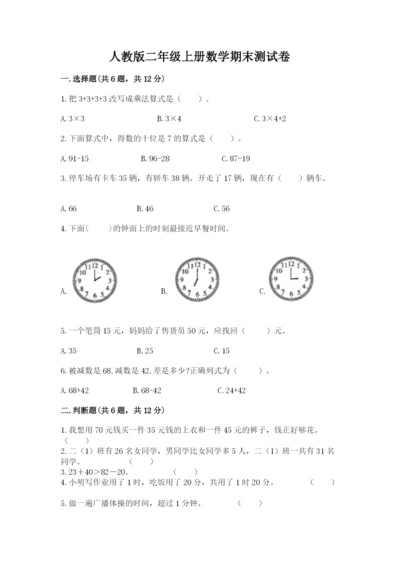 人教版二年级上册数学期末测试卷审定版.docx