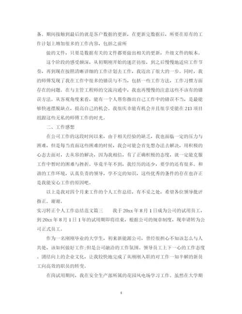 精编之实习转正个人工作总结范文2.docx