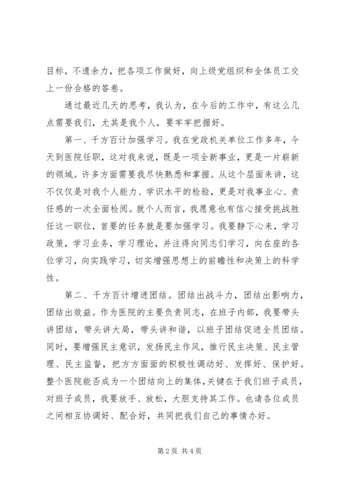 医院新领导上任就职演说.docx