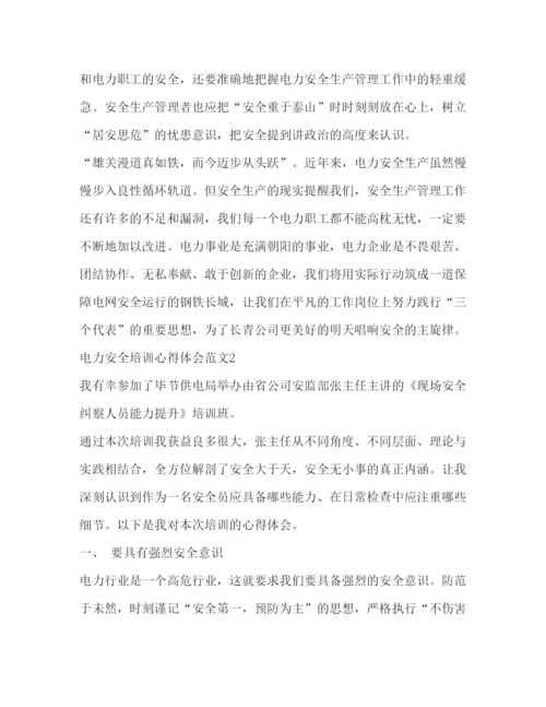 精编电力安全培训心得体会范文.docx