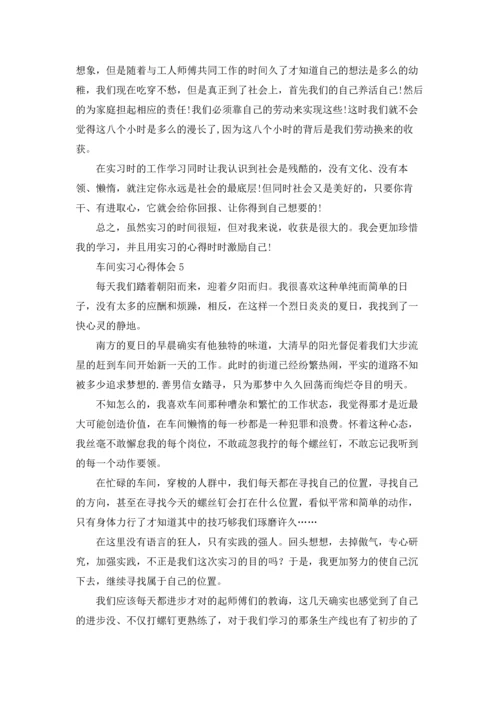 车间实习心得体会(15篇).docx