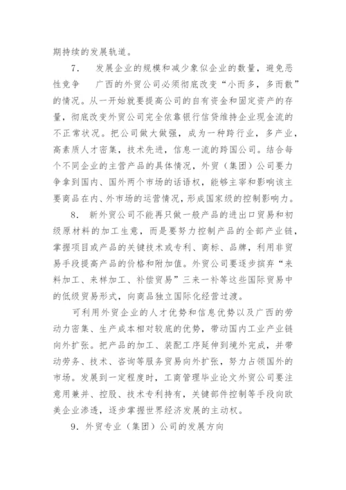 工商管理专业论文.docx