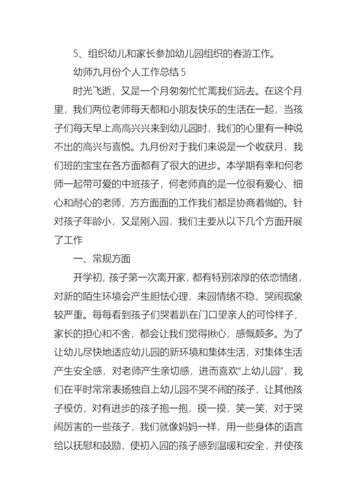幼师九月份个人工作总结