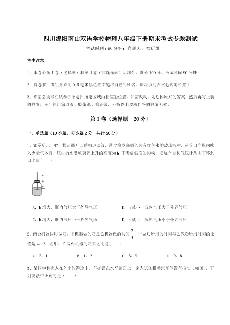 滚动提升练习四川绵阳南山双语学校物理八年级下册期末考试专题测试试题（含答案解析）.docx