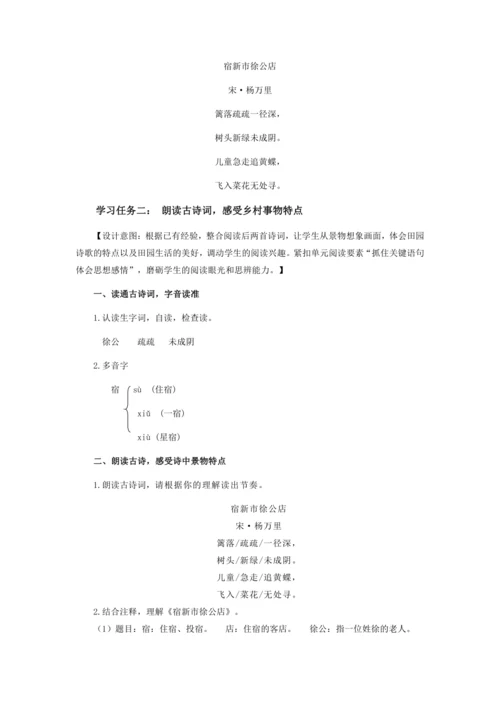 第1课《古诗词三首·宿新市徐公店》教案