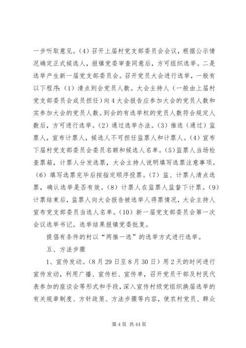 镇村级党组织换届选举工作实施方案.docx