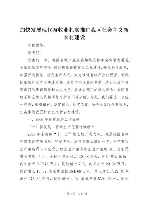 加快发展现代畜牧业扎实推进我区社会主义新农村建设 (2).docx