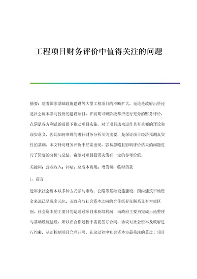 工程项目财务评价中值得关注的问题