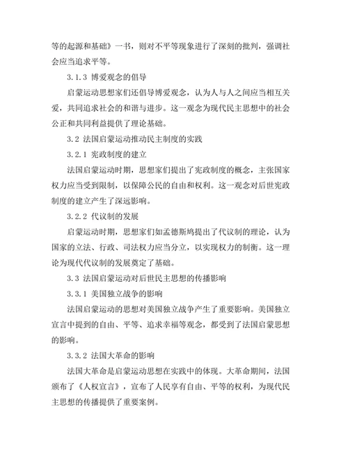 法国启蒙运动对现代民主思想的影响