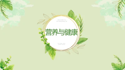 绿色水彩风营养与健康养生讲座知识宣传动态PPT