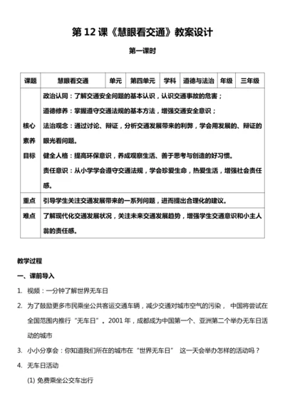 （核心素养目标）12.1 慧眼看交通  第一课时  教案设计