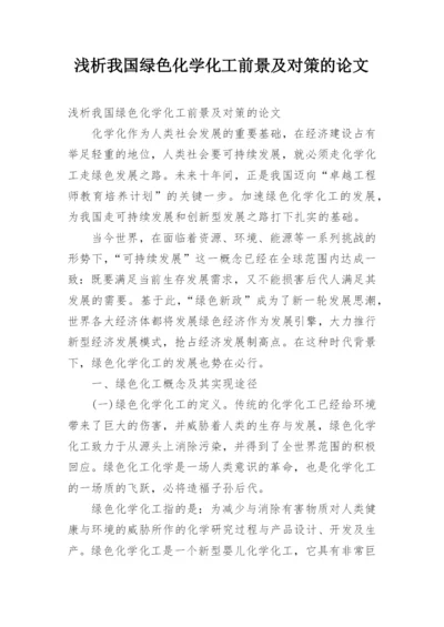 浅析我国绿色化学化工前景及对策的论文.docx