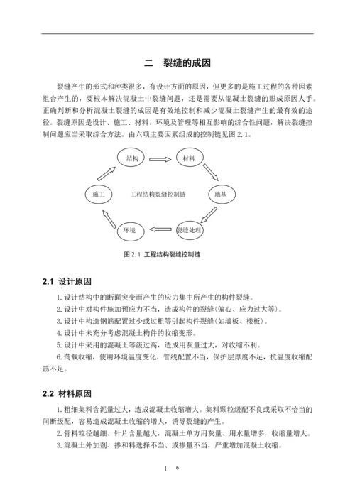 混凝土裂缝的成因与控制--建筑工程技术毕业论文.docx