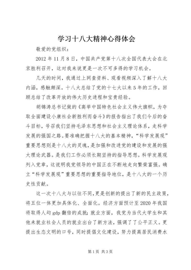 学习十八大精神心得体会_1 (6).docx