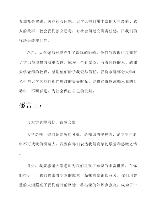 对大学老师的感言