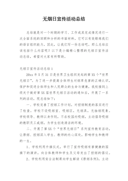 无烟日宣传活动总结.docx