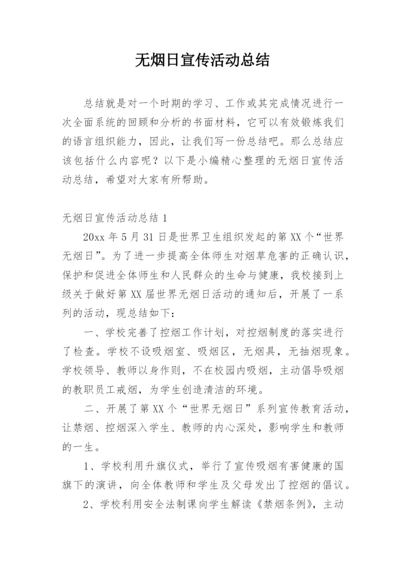 无烟日宣传活动总结.docx