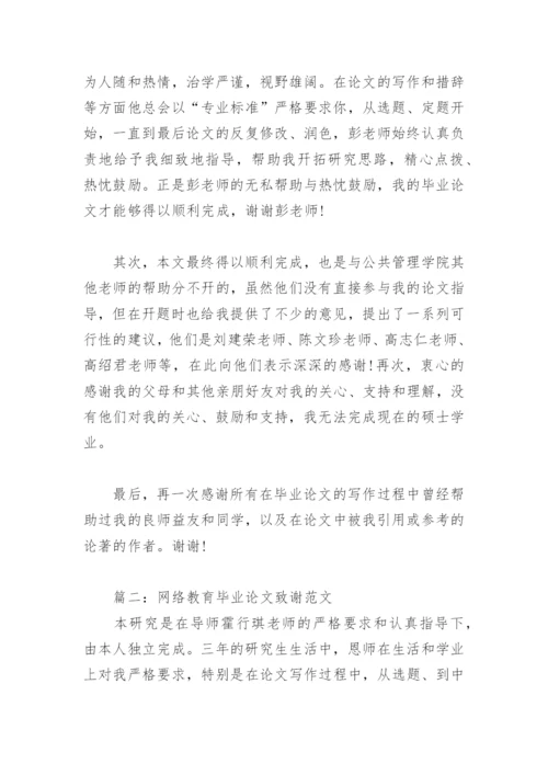 网络教育毕业论文致谢范文.docx