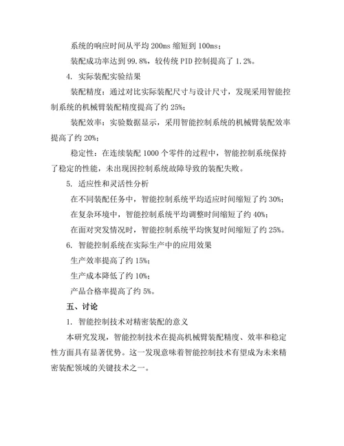 机械臂在精密装配中的智能控制技术