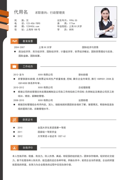 大气行政管理文员个人简历模板word求职简历