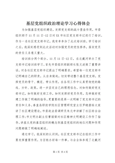 基层党组织政治理论学习心得体会.docx