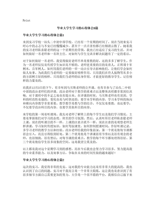 毕业大学生学习的心得体会8篇