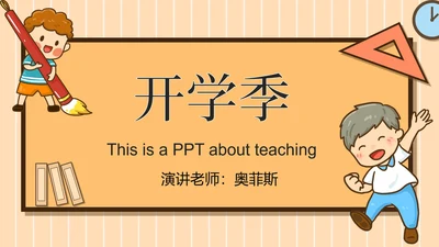 黄色卡通儿童开学季PPT模板
