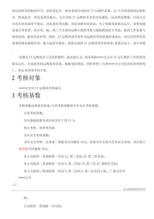 IT运维绩效考核方案.docx