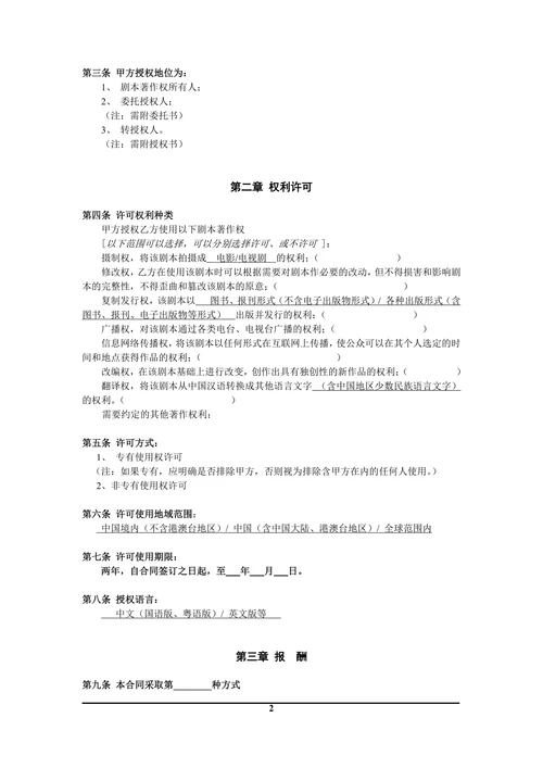 中国电影文学学会推荐剧本许可使用合同