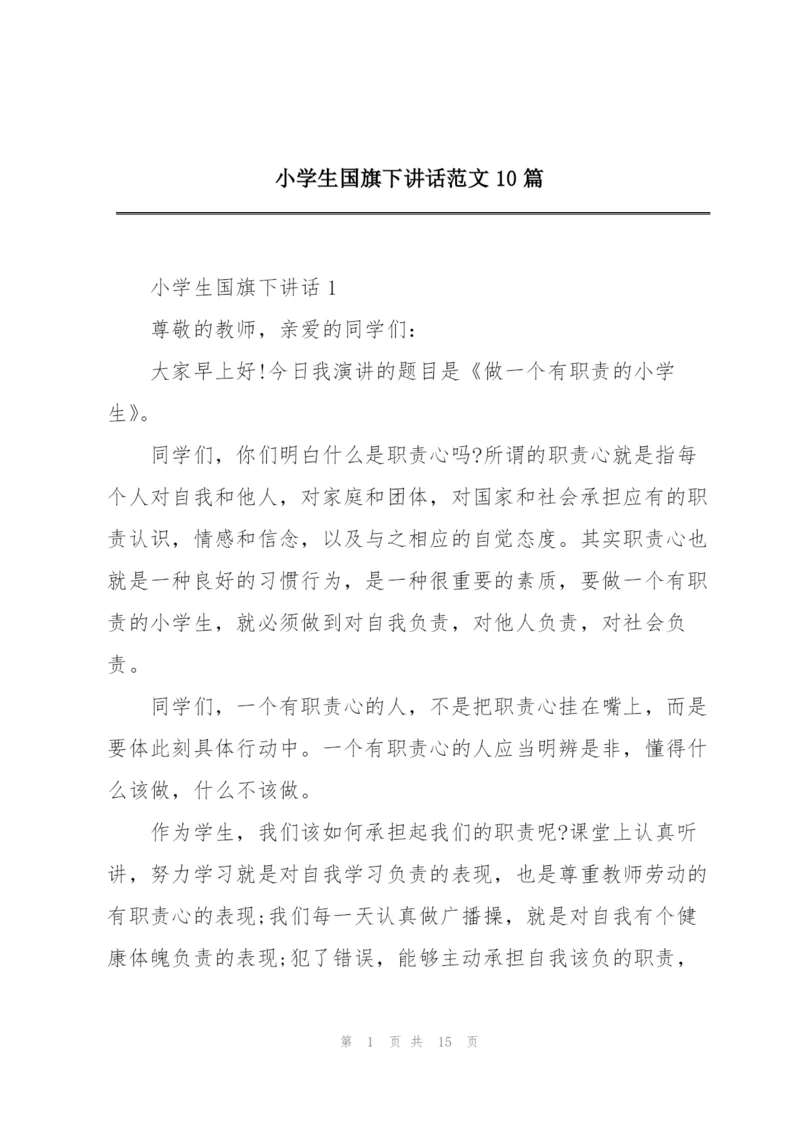 小学生国旗下讲话范文10篇.docx