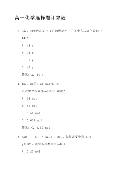 高一化学选择题计算题