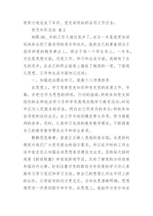 党员年终总结_2.docx