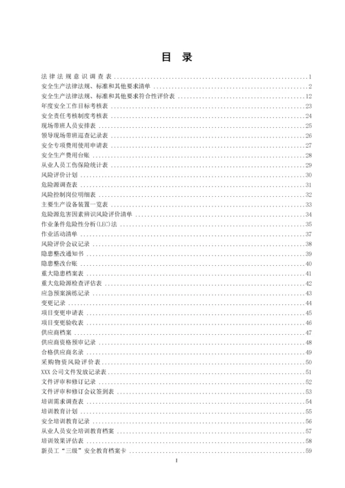 (危化品生产企业)安全标准化台账、记录汇编.docx