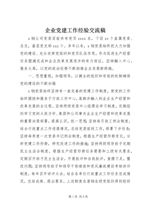 企业党建工作经验交流稿.docx