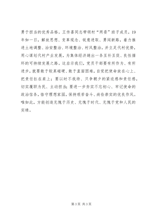 学习“王传喜先进事迹”心得体会.docx