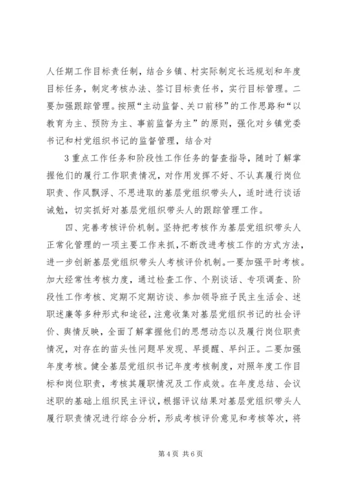 建设高素质基层党组织带头人队伍的实践与思考 (3).docx