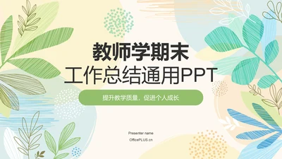 绿色小清新教师学期末工作总结PPT模板