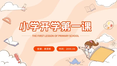 橙色卡通小学开学第一课PPT模板